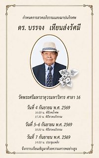 In Memoriam: Dr Banchong Tiensongrusmee